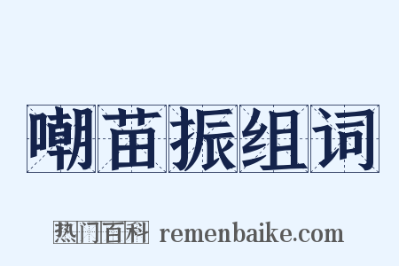 嘲苗振组词是什么意思的图片